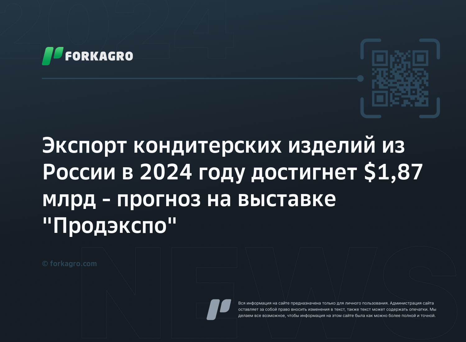 Экспорт кондитерских изделий из России в 2024 году достигнет $1,87 млрд - прогноз на выставке "Продэкспо"