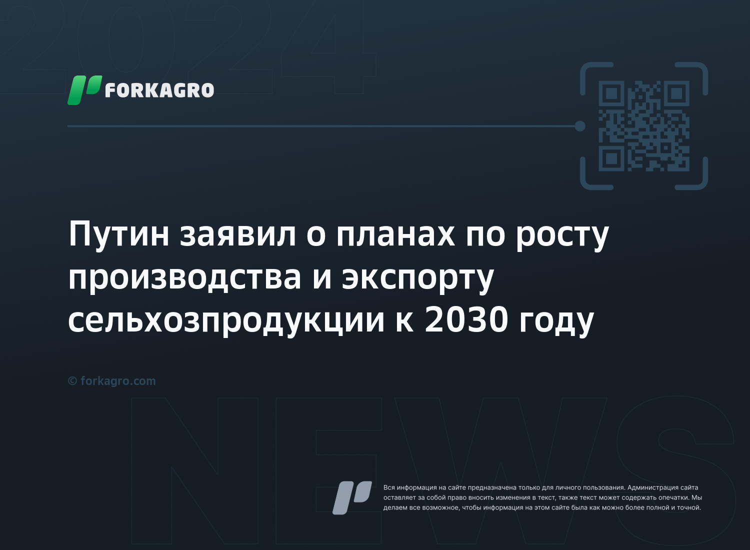 Путин заявил о планах по росту производства и экспорту сельхозпродукции к 2030 году
