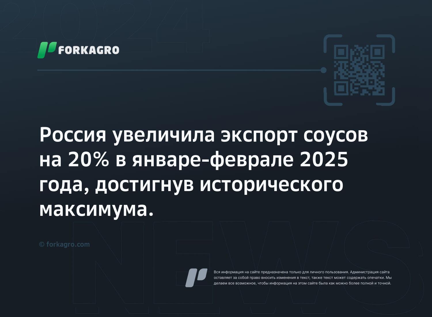 Россия увеличила экспорт соусов на 20% в январе-феврале 2025 года, достигнув исторического максимума.