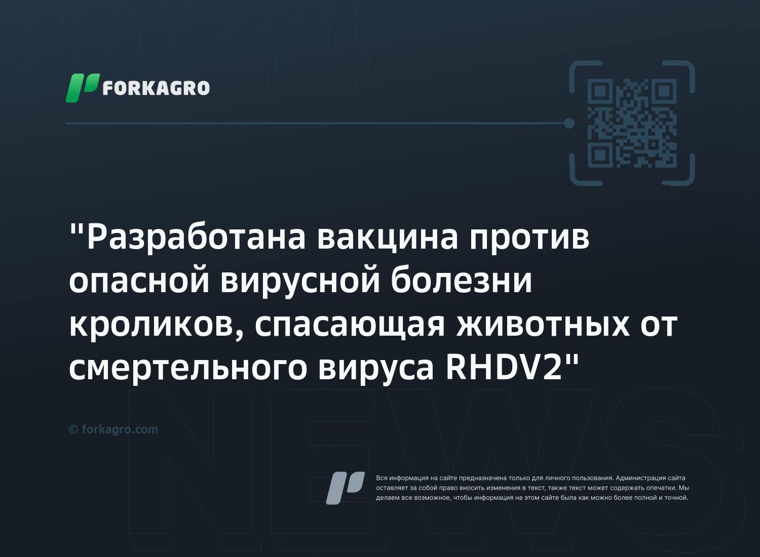 "Разработана вакцина против опасной вирусной болезни кроликов, спасающая животных от смертельного вируса RHDV2"
