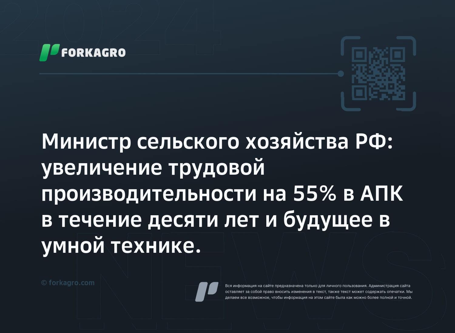 Министр сельского хозяйства РФ: увеличение трудовой производительности на 55% в АПК в течение десяти лет и будущее в умной технике.