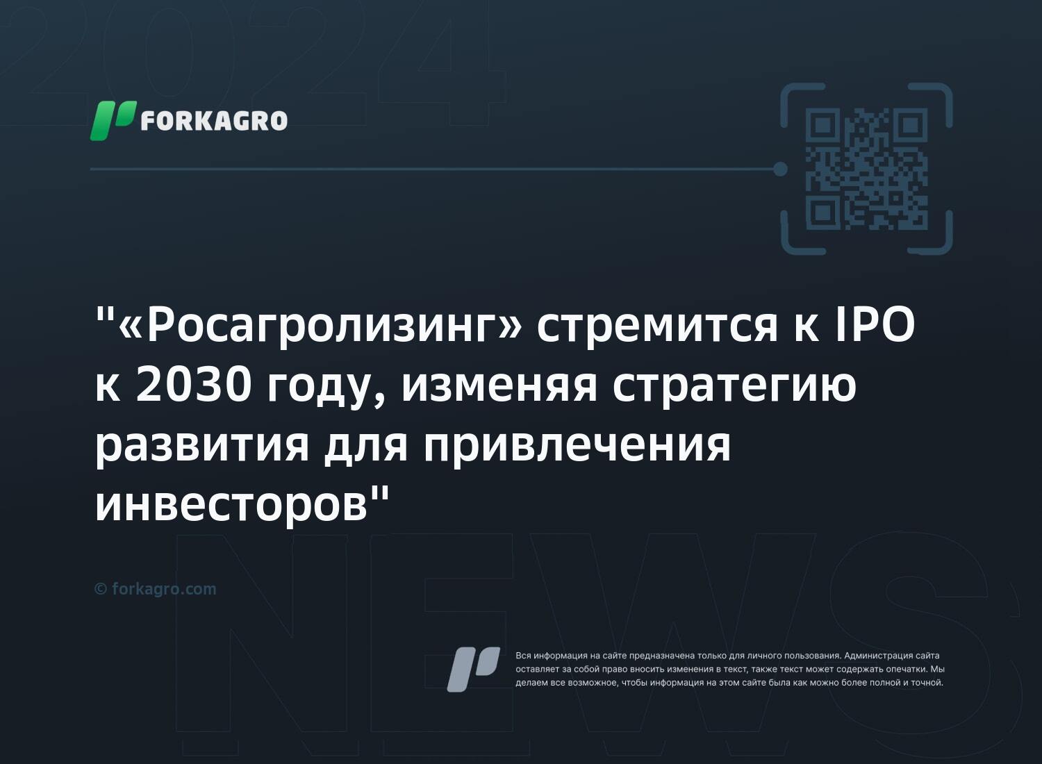 "«Росагролизинг» стремится к IPO к 2030 году, изменяя стратегию развития для привлечения инвесторов"