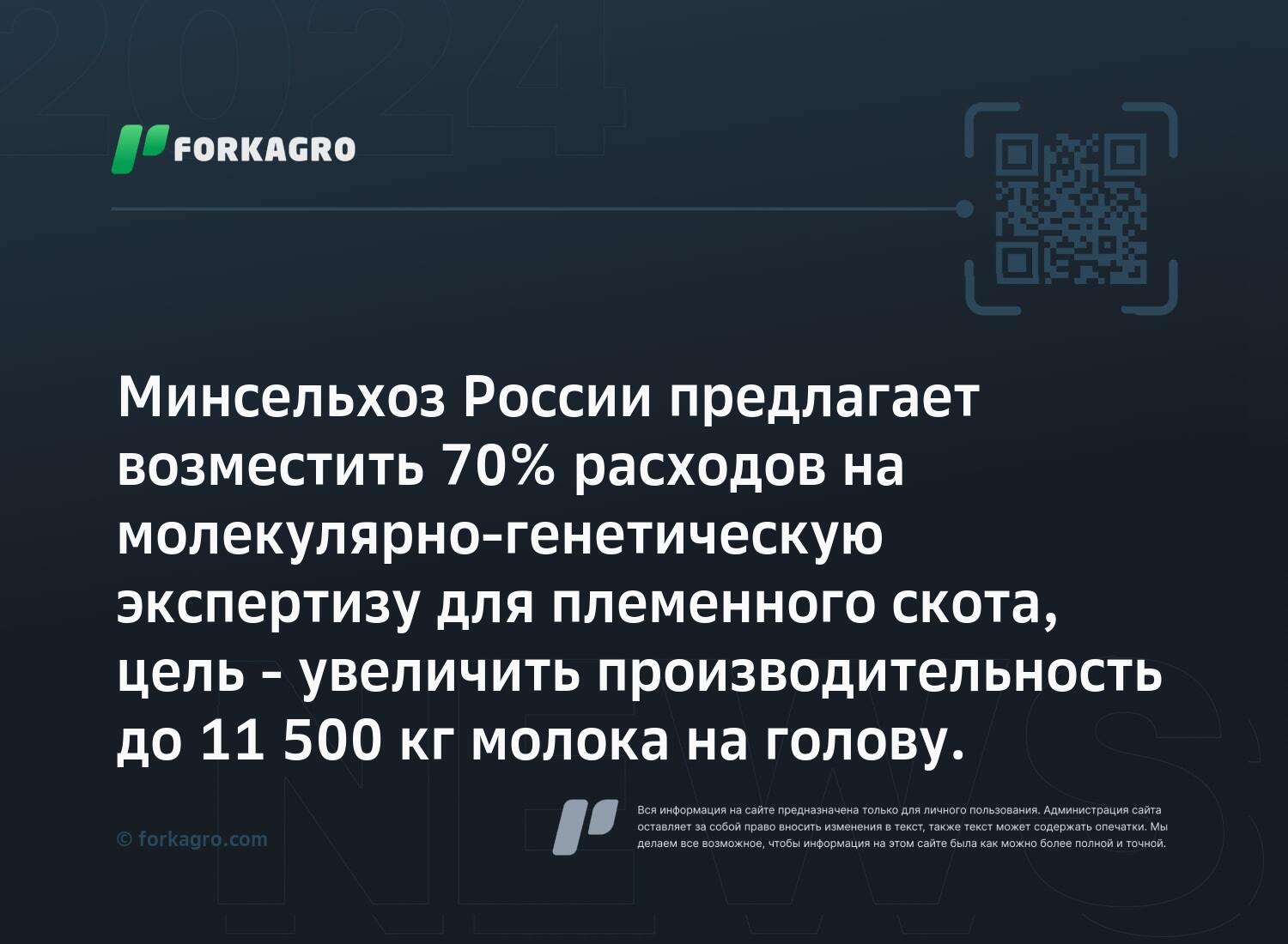 Минсельхоз России предлагает возместить 70% расходов на молекулярно-генетическую экспертизу для племенного скота, цель - увеличить производительность до 11 500 кг молока на голову.