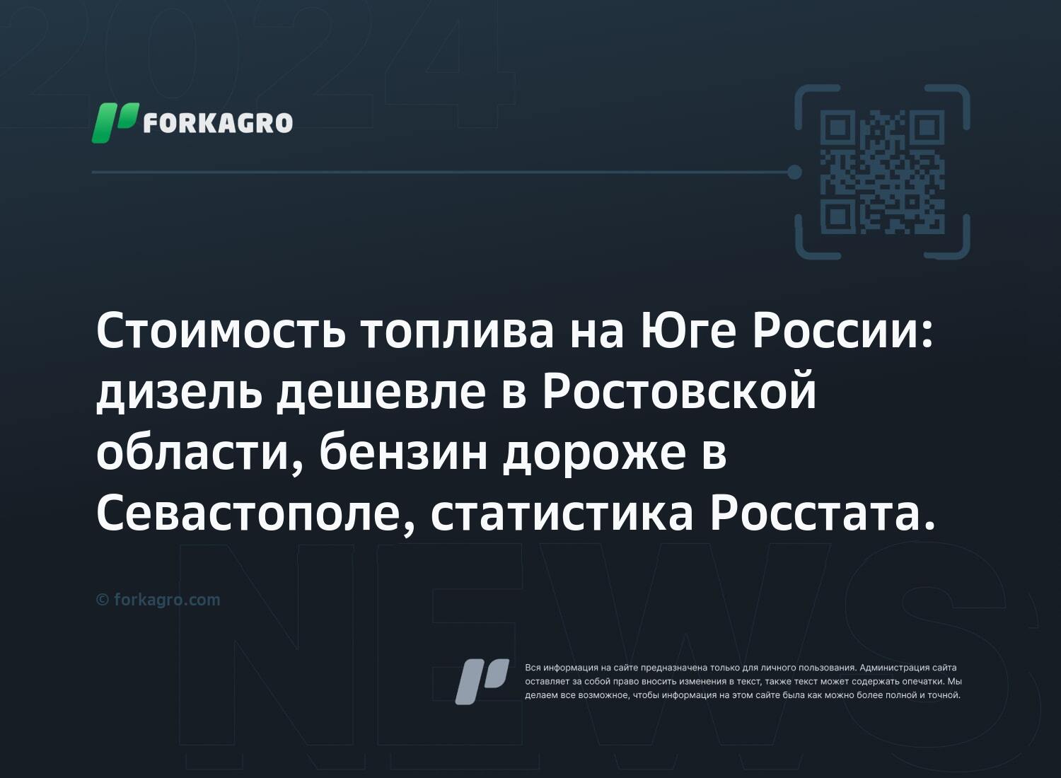 Стоимость топлива на Юге России: дизель дешевле в Ростовской области, бензин дороже в Севастополе, статистика Росстата.