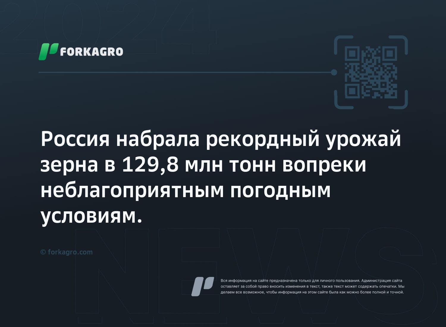 Россия набрала рекордный урожай зерна в 129,8 млн тонн вопреки неблагоприятным погодным условиям.