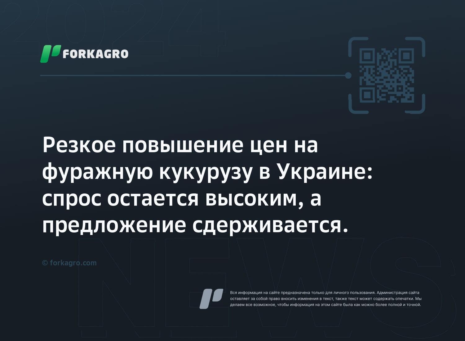 Резкое повышение цен на фуражную кукурузу в Украине: спрос остается высоким, а предложение сдерживается.