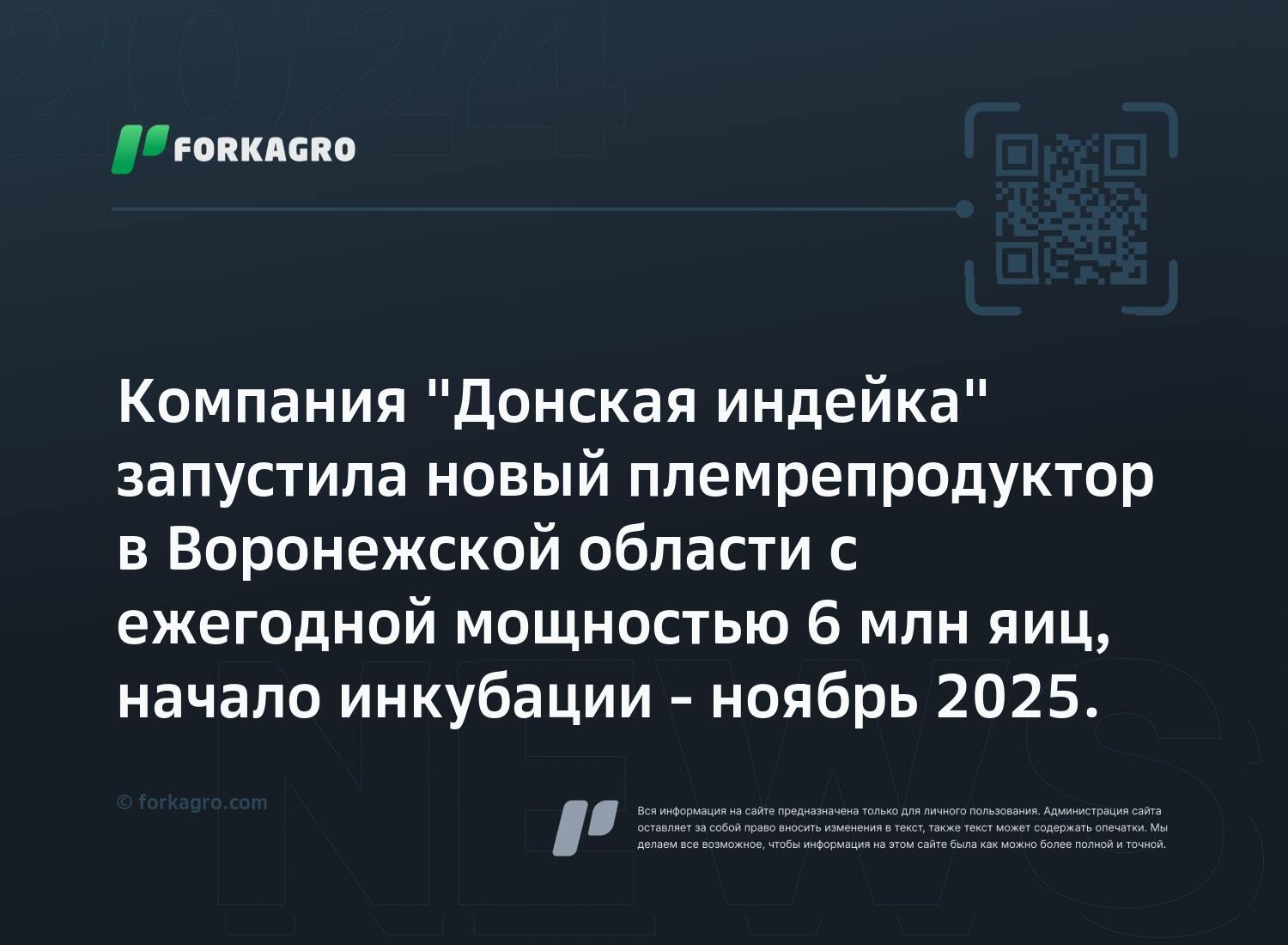 Компания "Донская индейка" запустила новый племрепродуктор в Воронежской области с ежегодной мощностью 6 млн яиц, начало инкубации - ноябрь 2025.