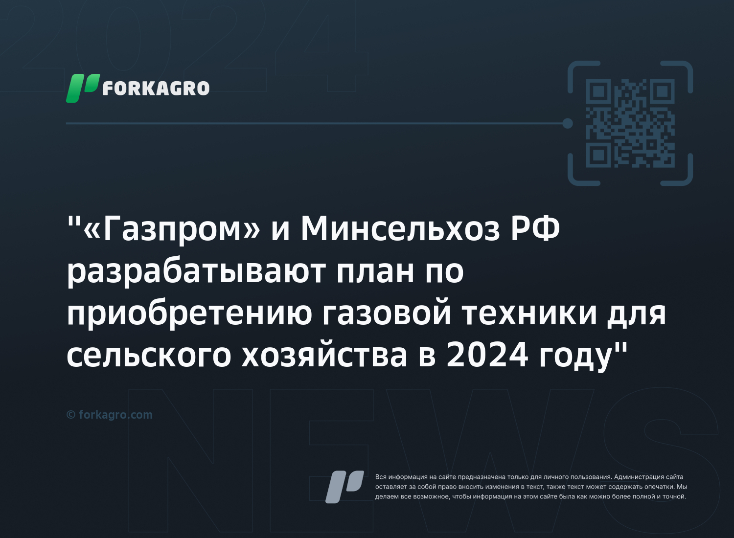 "«Газпром» и Минсельхоз РФ разрабатывают план по приобретению газовой техники для сельского хозяйства в 2024 году"