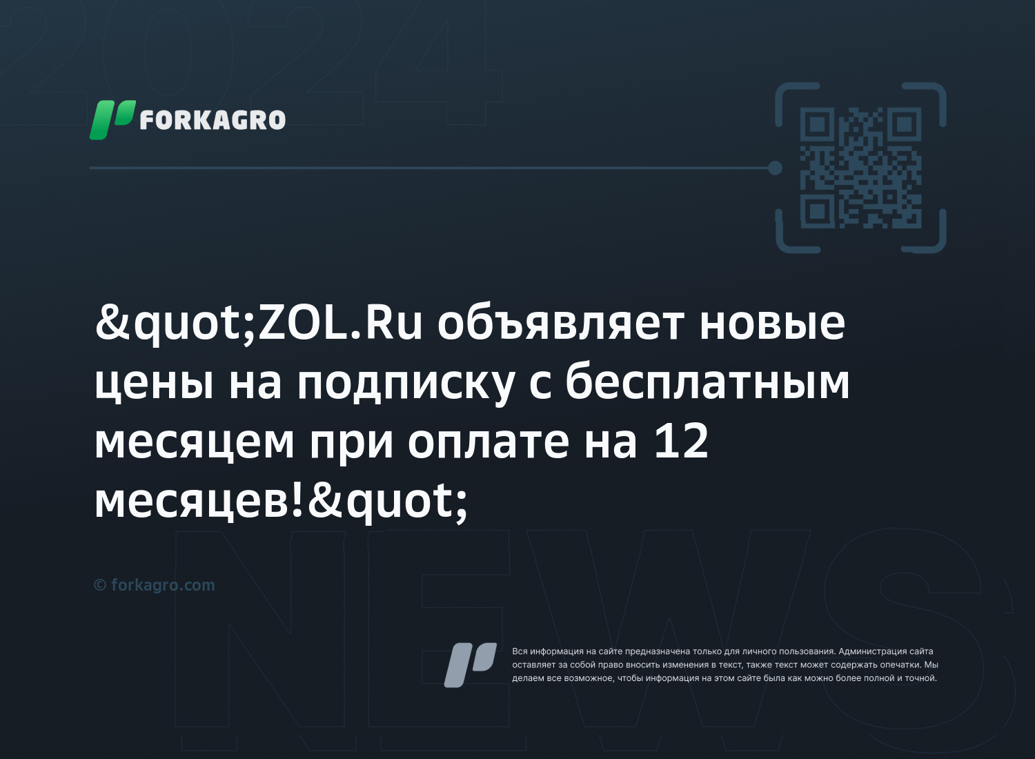 "ZOL.Ru объявляет новые цены на подписку с бесплатным месяцем при оплате на 12 месяцев!"