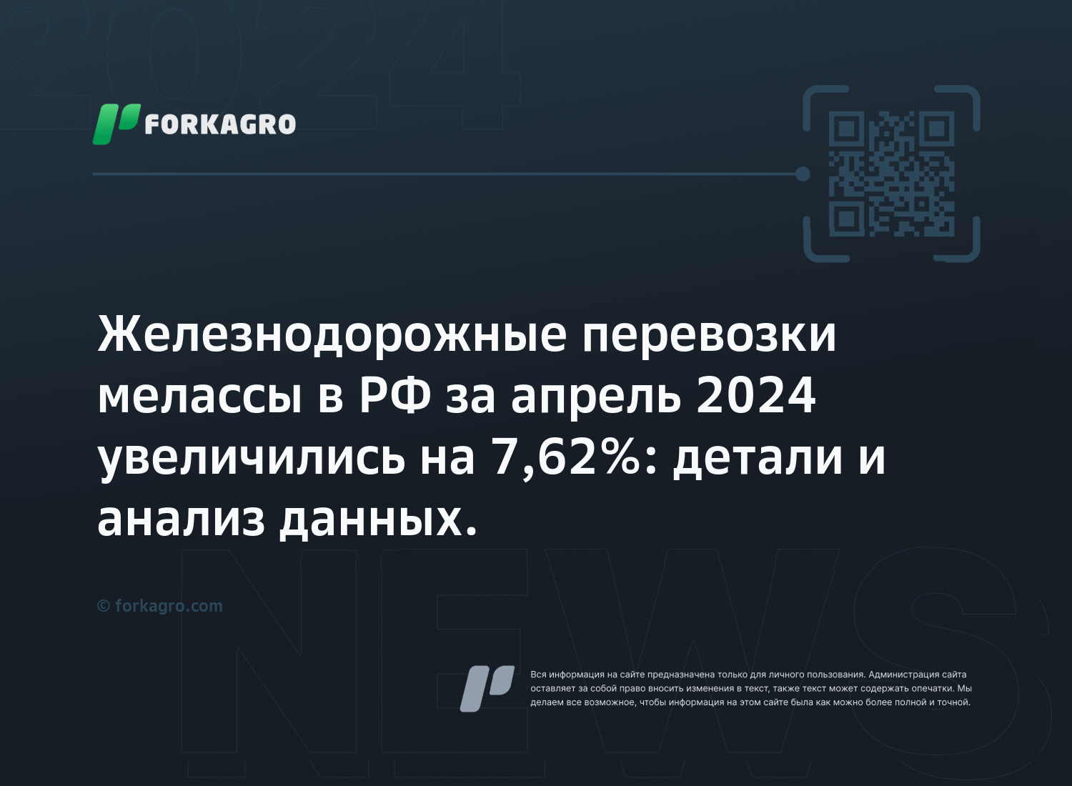 Железнодорожные перевозки мелассы в РФ за апрель 2024 увеличились на 7,62%: детали и анализ данных.
