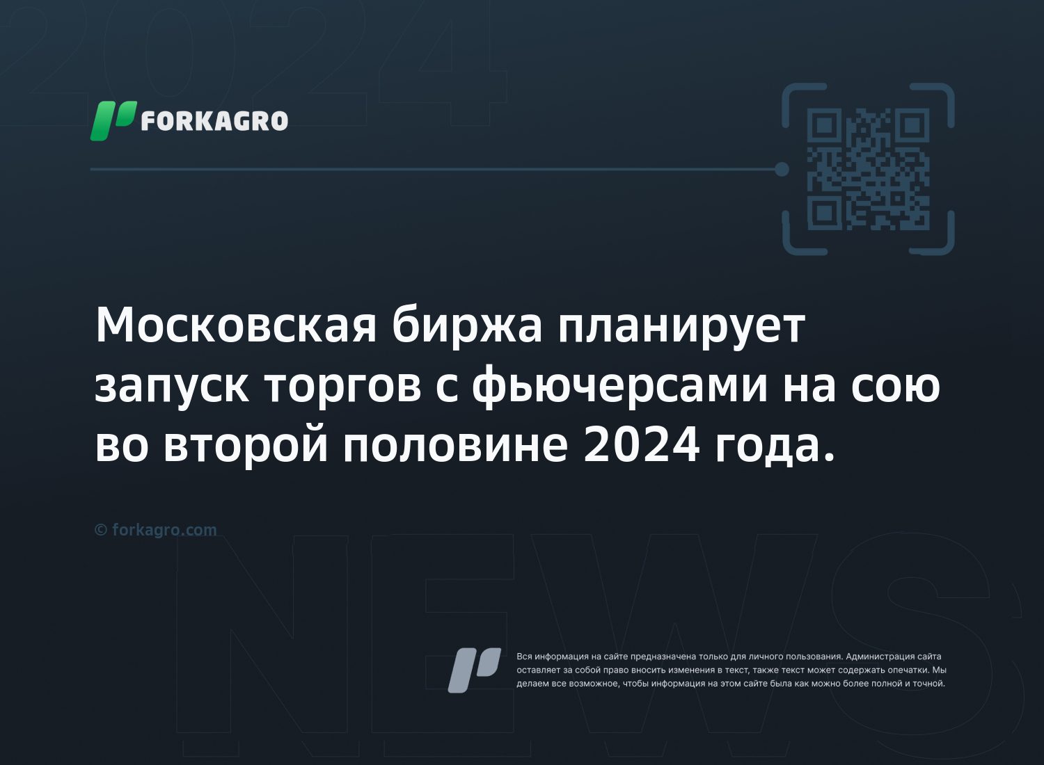 Московская биржа планирует запуск торгов с фьючерсами на сою во второй половине 2024 года.