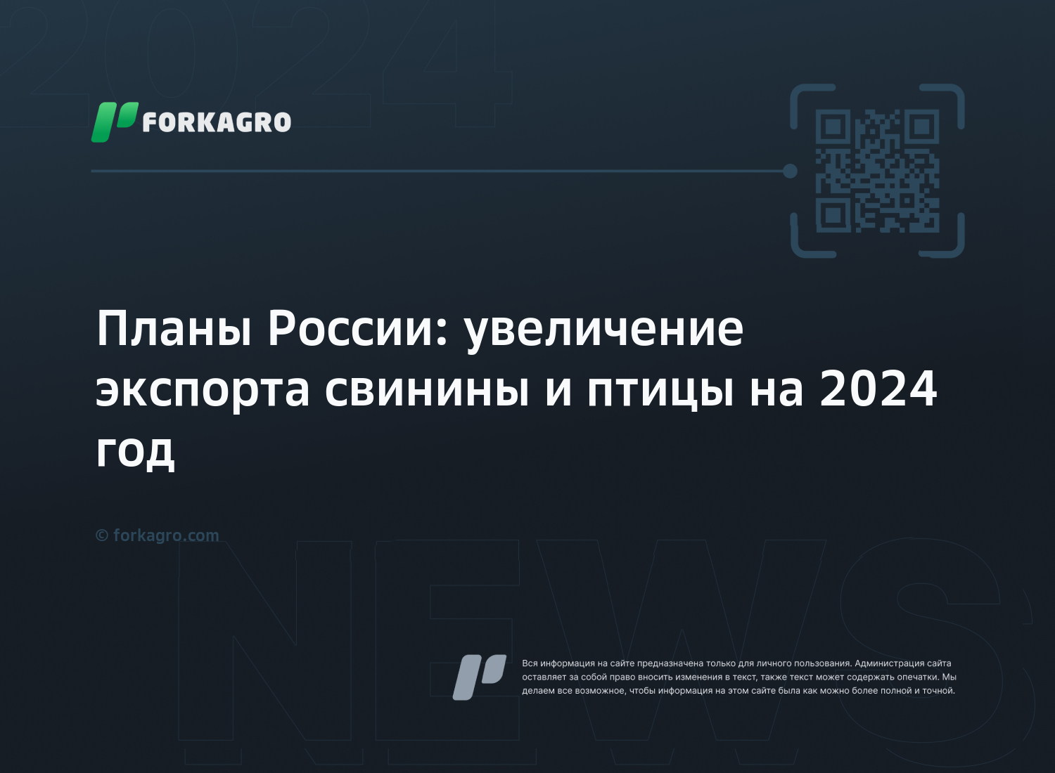 Планы России: увеличение экспорта свинины и птицы на 2024 год