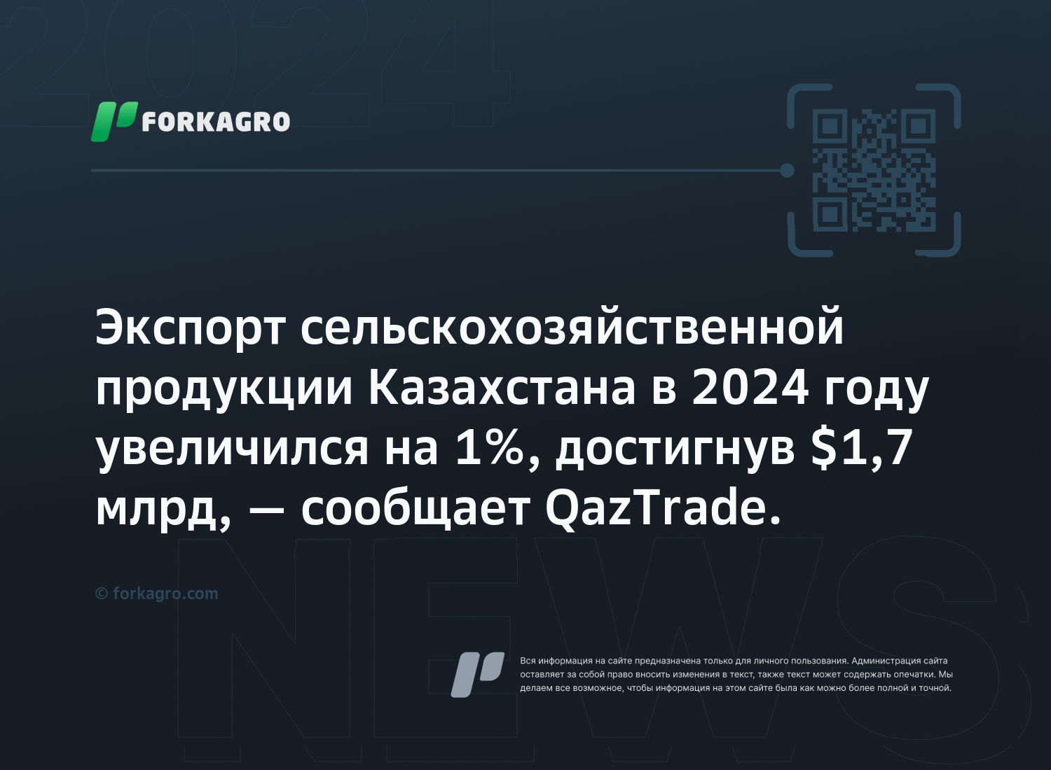 Экспорт сельскохозяйственной продукции Казахстана в 2024 году увеличился на 1%, достигнув $1,7 млрд, — сообщает QazTrade.