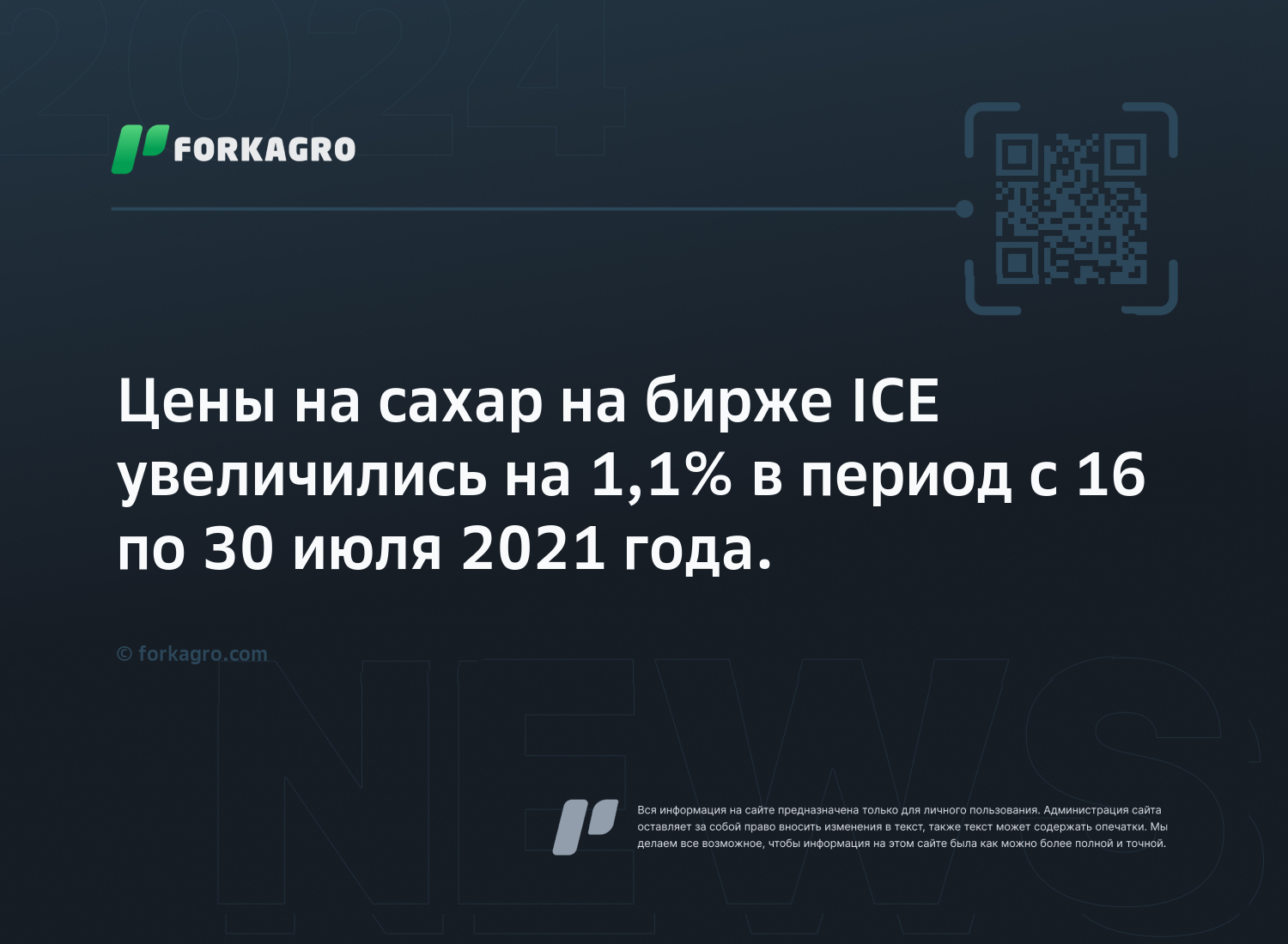 Цены на сахар на бирже ICE увеличились на 1,1% в период с 16 по 30 июля 2021 года.