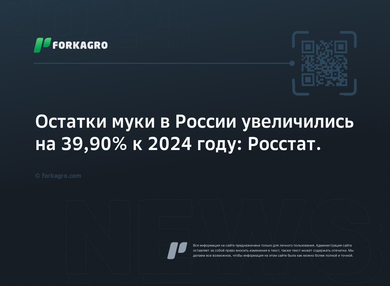 Остатки муки в России увеличились на 39,90% к 2024 году: Росстат.