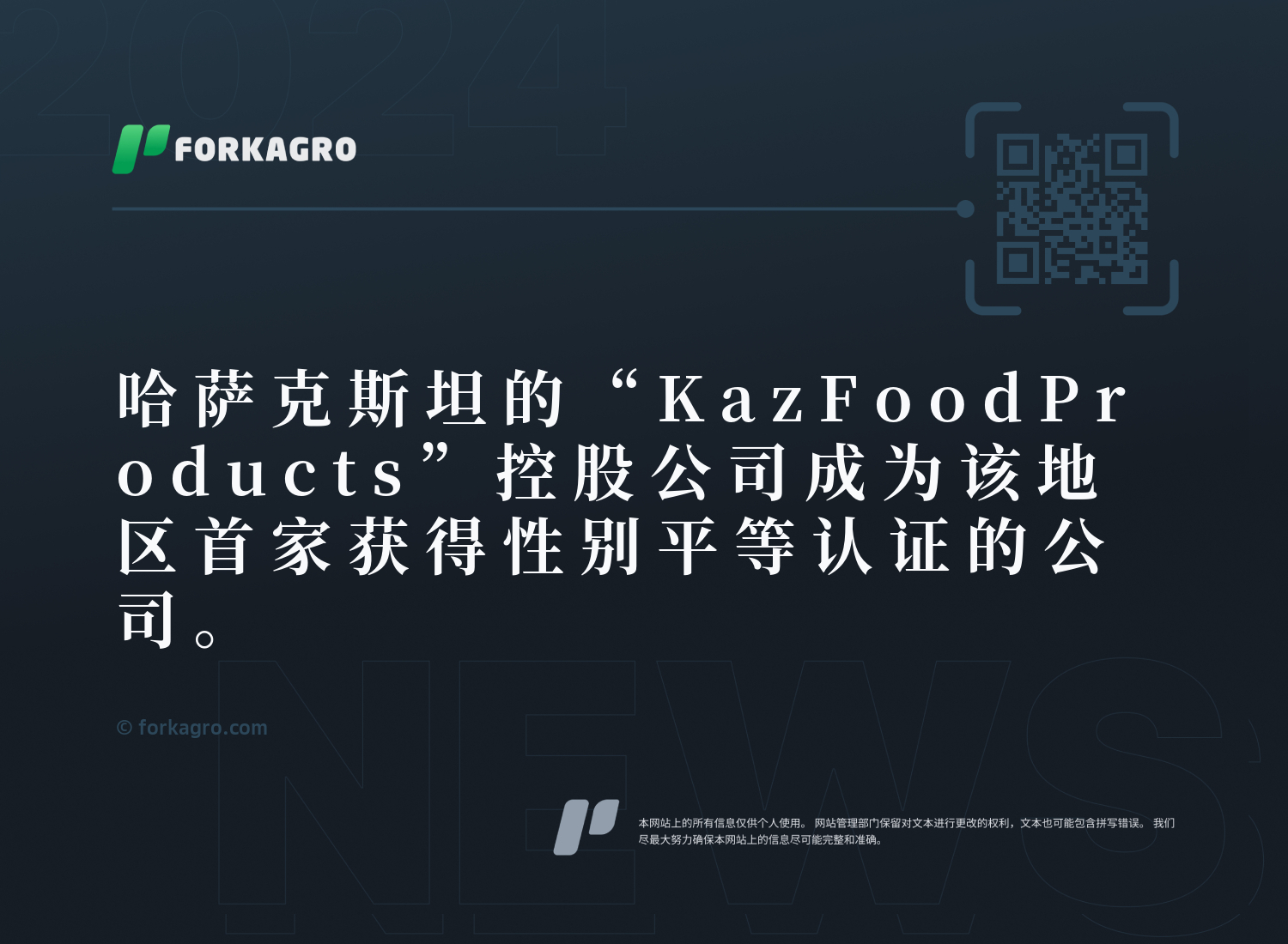 哈萨克斯坦的“KazFoodProducts”控股公司成为该地区首家获得性别平等认证的公司。