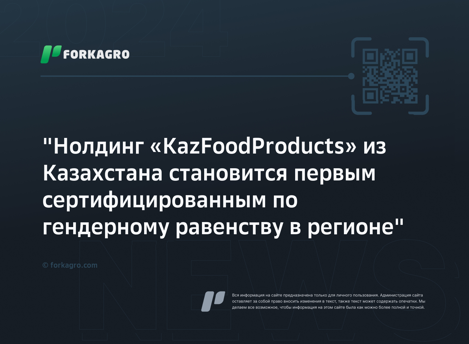 "Hолдинг «KazFoodProducts» из Казахстана становится первым сертифицированным по гендерному равенству в регионе"