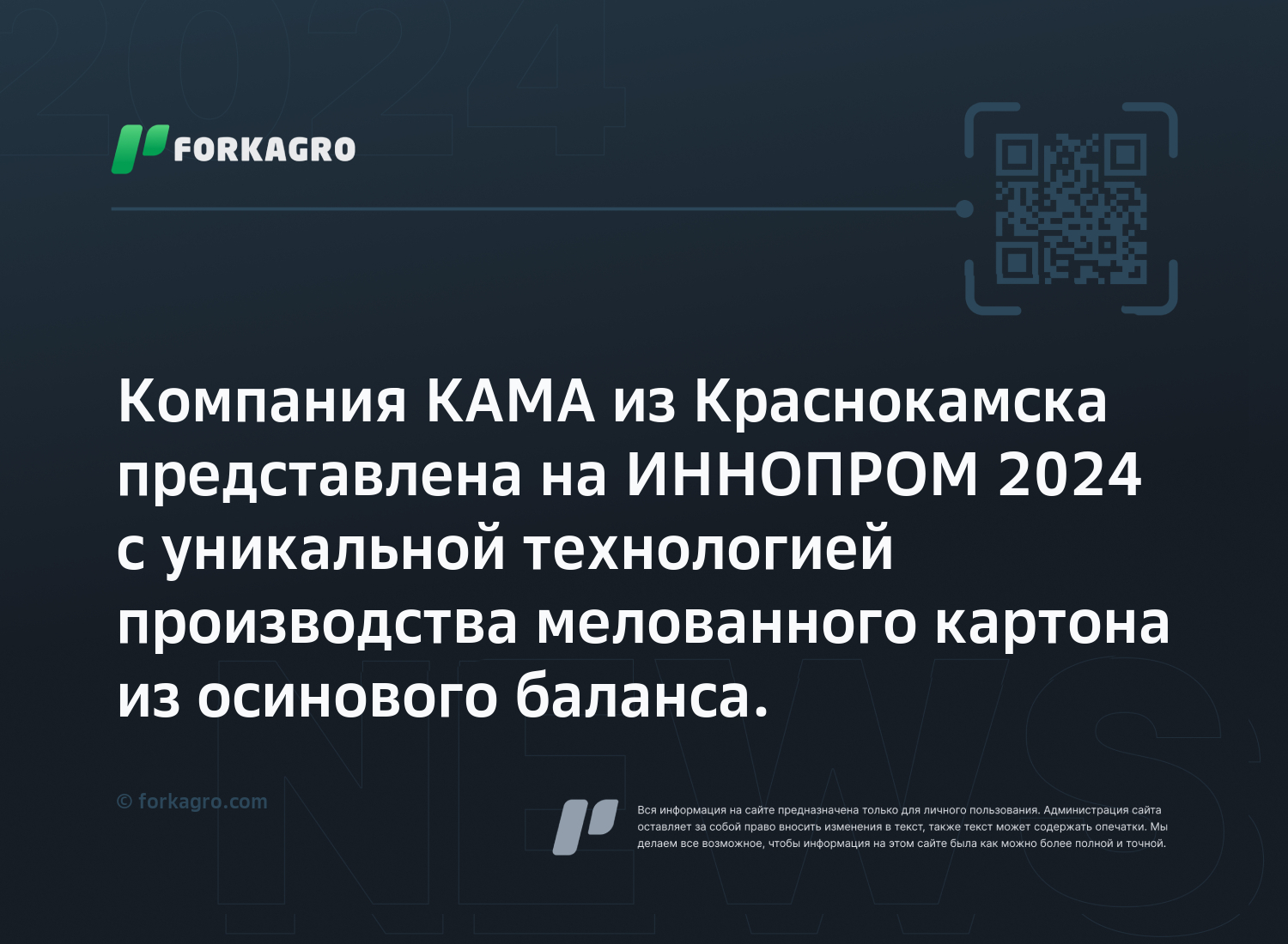 Компания КАМА из Краснокамска представлена на ИННОПРОМ 2024 с уникальной технологией производства мелованного картона из осинового баланса.