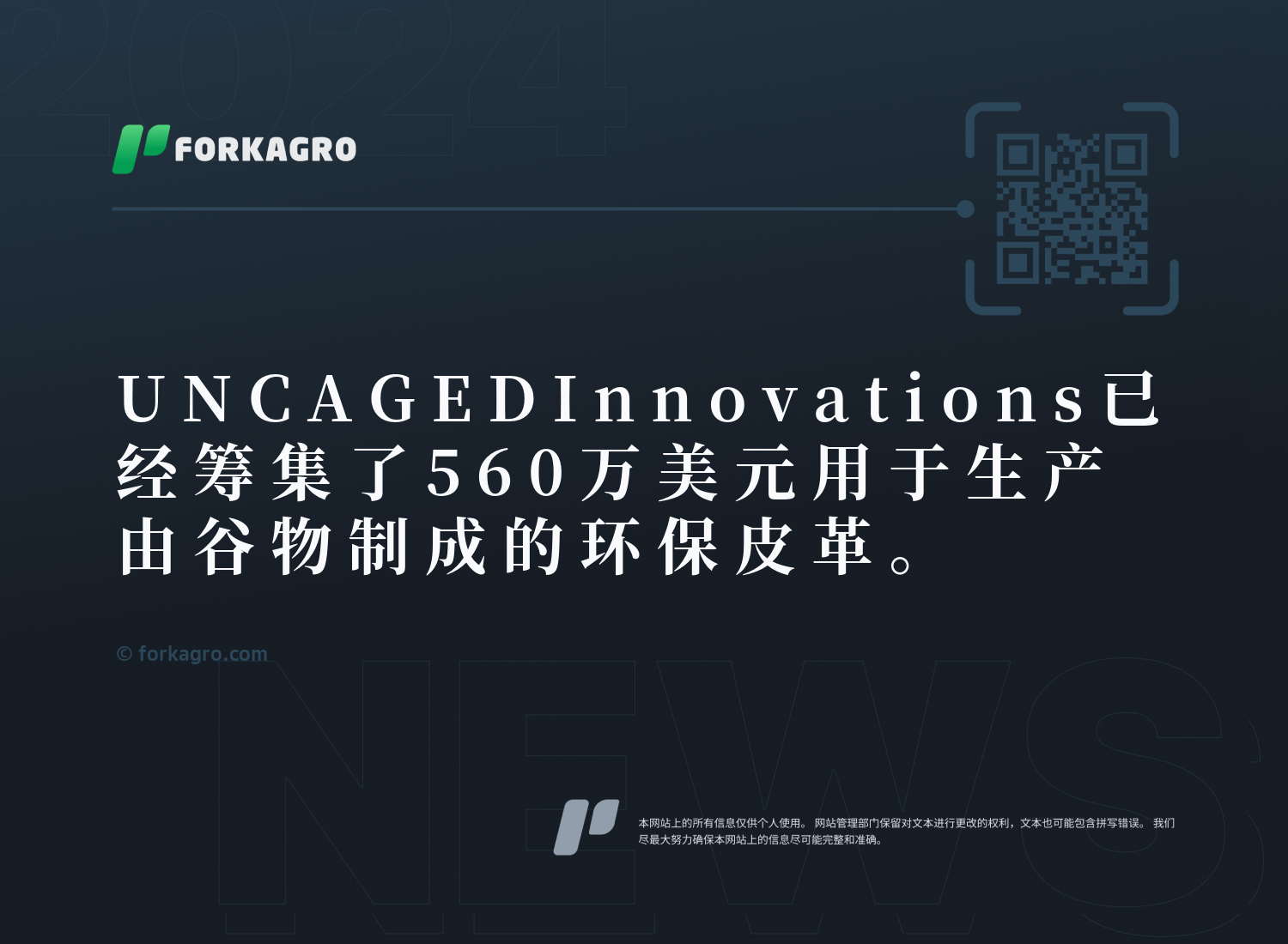 UNCAGED Innovations已经筹集了560万美元用于生产由谷物制成的环保皮革。